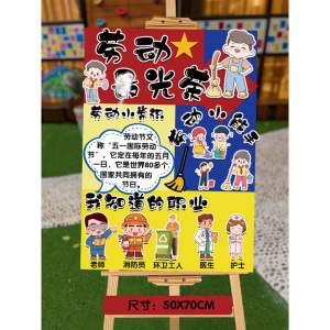 五一劳动节幼儿园环创材料教室装饰kt板迎宾牌活动主题布置展板51