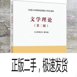 正版二手马工程教材文学理论第二版2版王一川高等教育出版社考研9