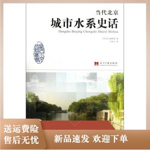 当代北京城市水系史话/当代北京史话丛书李裕宏|主编:陶一凡