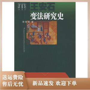王安石变法研究史李华瑞人民出版社