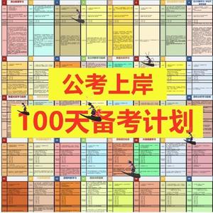公务员考试100天上岸学习计划表国省行测申论百日备考时间安排PDF