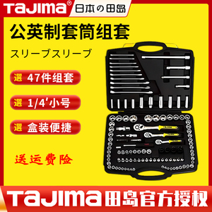 田岛TAJIMA1/2公制扳手套筒组合套装47/41/38件汽车维修用工具