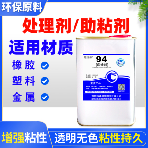 超达易94底涂剂软塑料tpu金属TPR软PVC强力助粘剂TPE橡胶PE亚克力PP处理剂ABS透明液体PC活化表面增加粘接力