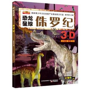 [正版] 小笨熊 恐龙星球 侏罗纪 6-9岁 科普百科 万卷出版公司