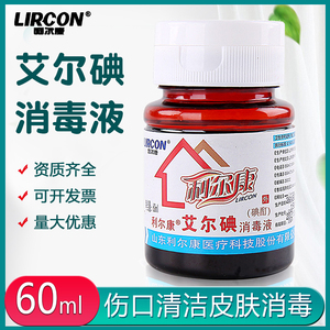 利尔康爱尔碘60ml皮肤消毒液医用医院家庭打针注射换药碘酒爱尔碘