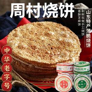 山东淄博周村烧饼老字号特产五香芝麻老式香酥烧饼非淄博烧烤小饼