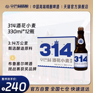 【官方旗舰】辛巴赫精酿 314酒花小麦高端艾尔啤酒330ml*12瓶整箱