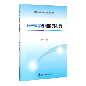 正版九成新图书|妇产科学课间实习指导陈升平北京大学医学