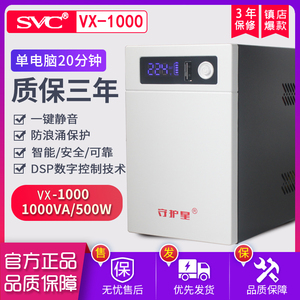 SVC守护星 锂电池UPS不间断电源VX1000 电脑稳压停电应急备用500W