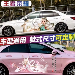 汽车个性创意贴纸王者荣耀瑶妹划痕遮挡车门车身全车装饰拉花定制
