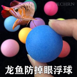 金红龙鱼防掉眼悬浮球鱼缸用品逗鱼神器玩具飘浮球水族箱装饰造景