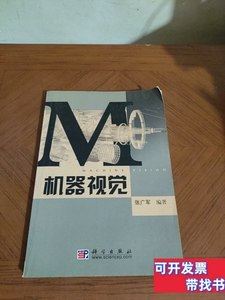 图书正版机器视觉 张广军着/科学出版社/2005