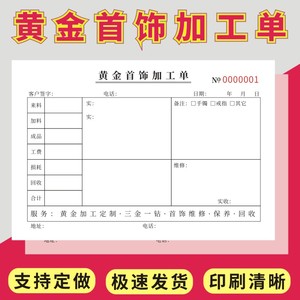 黄金首饰加工单据定做订制金店银珠宝产品代加工维修生产收据复写加工手写单奢饰品定制委托加工订单维修单