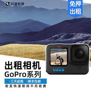 出租GoPro HERO12/11/10防抖高清5.3K运动相机防水骑行摄像机租赁