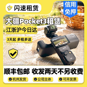 出租DJI/大疆Pocket3口袋相机云台防抖4K便携旅游视频记录机租赁