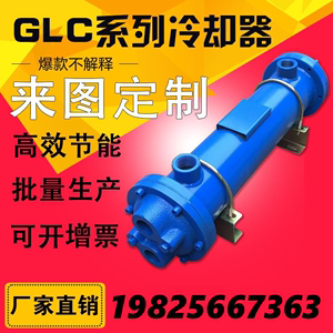 GLC列管式冷却器SLL液压油水循环散热器注塑机换热器不锈钢冷凝器