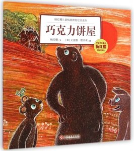 【正版】 巧克力饼屋/杨红樱儿童情商教育绘本系列