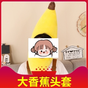 抖音同款大香蕉头套水果表情包帽子面具拍照表演节目道具卡通头饰