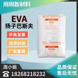 EVA 扬子巴斯夫 V5110J 发泡 注塑 鞋材级 热熔软管塑胶原料