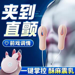 sm情趣道具男士乳夹惩罚乳头震动夹另类变态调情男用乳房按摩用品