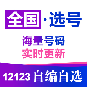 全国二手汽车新车汽油新能源车牌自编自选车牌网上数据库号码选号