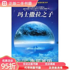 【九成新】玛士撒拉之子:世界科幻大师丛书 （美）罗伯特?海因莱