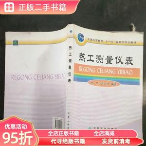 旧书：热工测量仪表 张华 赵文柱 冶金工业出版社9787502439927