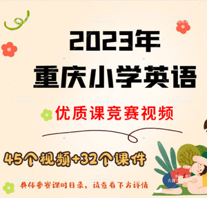 2023年重庆小学英语优质课竞赛视频课件PPT电子版公开课2021资料
