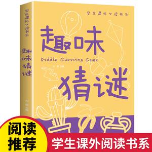 趣味猜谜趣味科学趣味数学正版儿童迷语大全书猜谜语的书小学生三