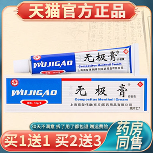【正品1送1】商源无极膏抑菌膏 皮肤外用草本抑菌乳膏无极膏软膏