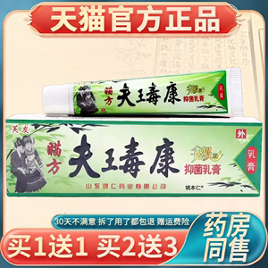 【天猫正品】 瞄方肤王毒康苗方草本乳膏 芙友瞄方夫瑇康抑菌软膏