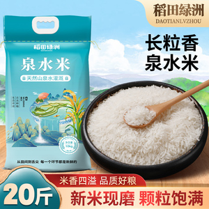 20斤泉水米长粒香米丝苗米10斤常五大米煲仔饭猫籼米牙茉莉清香米