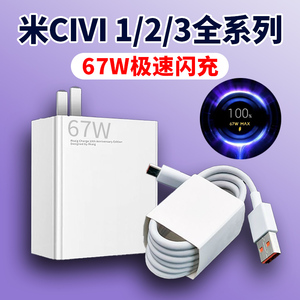 适用小米CIVI3充电器头67W极速闪充XIAOMI米CIVI2手机充电插头civi1 1S快充55W数据线6A电线头小米11氮化镓