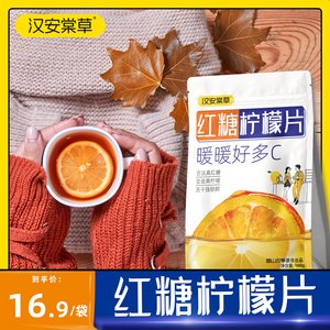 【蜀山故事】红糖柠檬冻干片单片独立包装女生好物冲泡水果茶160g