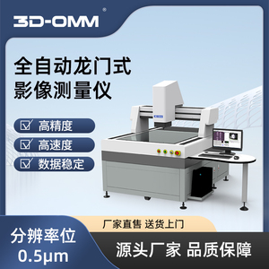 龙门式全自动影像测量仪 直线度同轴轮廓圆光学投影二次元检测2.5