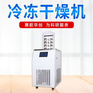北京赛欧华创真空冷冻式干燥机冻干机DGJ-56L18N多歧管实验室用