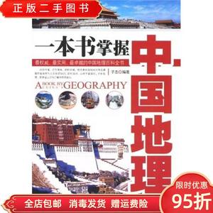 【现货】一本书掌握中国地理 子志 外文出版社9787119062020