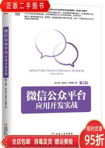 正版二手：微信公众平台应用开发实战（第2版） 钟志勇 何威俊 冯