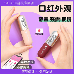 日本Galaku口红跳蛋情趣小玩具女高潮自慰器强震静音app远程遥控