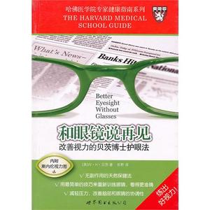 正版和哏镜说再见改善视力的贝茨博士护眼法世界图书出版公司