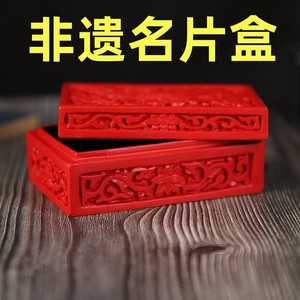 北京漆器剔红雕漆朱砂名片盒扑克牌首饰盒摆件办公卡片收纳盒礼品