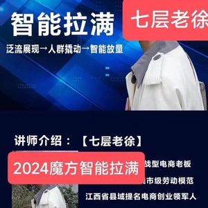 七层老徐2024引力魔方人群智能拉满放量视频课程教程