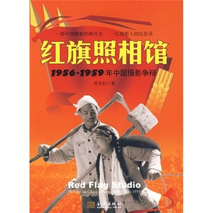 正版九成新图书|红旗照相馆：1956-1959年中国摄影争辩晋永权金城