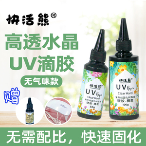 快活熊uv水晶滴胶高透耐黄紫外线固化胶无味diy手工材料热缩片胶