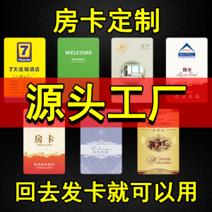 酒店房卡定制门锁卡制作通用智能门卡取电卡门禁卡感应卡定做