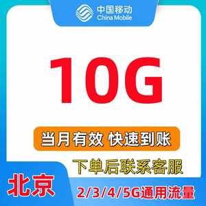 北京移动充值10GB流量包2/3/4/5G通用快速充值全国通用当月有效