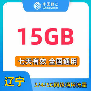 中国移动流量充值辽宁移动流量15GB手机流量流量包全国通用冲流量
