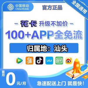 广东汕头移动手机电话卡 纯流量上网卡不限速通用可选号花卡5g卡