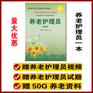 养老院护理员培训教材书籍初中高级用书万梦萍匡仲潇国家职业资格