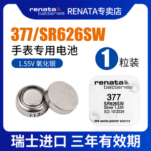 RENATA原装进口377手表电池SR626SW适用卡西欧罗西尼天王斯沃琪Swatch石英表电池电子表怀表腕表纽扣电池圆形